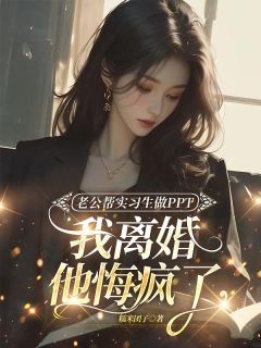 精彩小说老公帮实习生做PPT，我离婚他悔疯了顾逸明叶希兰全章节在线阅读-二筒文学网