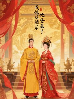 我嫁纨绔后，他登基了无广告阅读 苏长宁楚虞安免费在线阅读