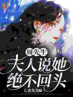 宋以宁周煜琛小说章节目录阅读-周先生，夫人说她绝不回头在哪免费看-二筒文学网