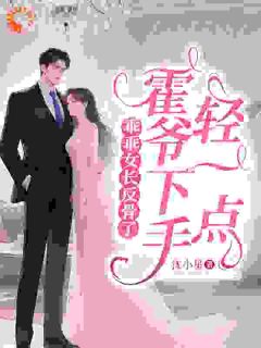 主角是陆清颜顾淮西的小说-乖乖女长反骨了，霍爷下手轻一点完整章节阅读