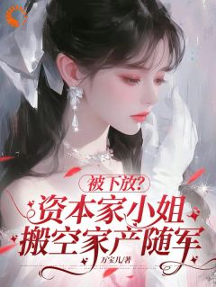 被下放？资本家小姐搬空家产随军小说主角是叶婉棠郑光宗全文完整版阅读