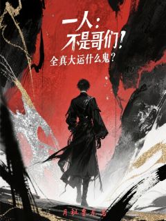 快手一人：不是哥们？全真大运什么鬼小说全本章节大结局-二筒文学网