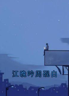 江晚吟周砚白小说周砚白江晚吟最新章节阅读