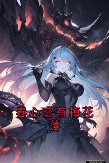 春心空有梅花落全本小说（春心空有梅花落）全文阅读