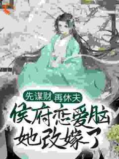 休夫后搬空候府：我带王爷去造反免费章节休夫后搬空候府：我带王爷去造反点我搜索全章节小说-二筒文学网