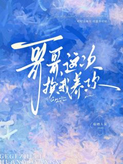 林昭迟樾小说<哥哥，这次换我养你>全文在线阅读-二筒文学网