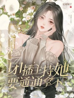 团播：主持她要通通拿下！免费阅读全文，主角时言秋王道小说