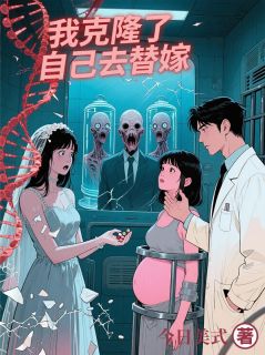 我克隆了自己去替嫁(新书)小说_苏晚顾烬苏曦阅读