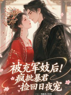 被充军妓后，疯批暴君捡回日夜宠小说最新章节-主角沈萤谢胤卿全文免费阅读-二筒文学网