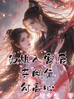 主角是洛遥知洛芷谕的为姐入宫后，夺凤位，勾帝心抖音热门小说