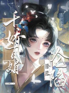 娘娘千娇百媚，禁欲暴君日日沦陷（全本）沈清棠楚琰完整章节列表免费阅读