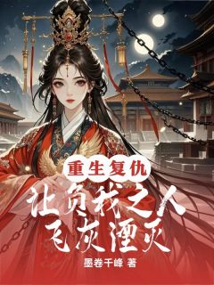 好书推荐重生复仇，让负我之人飞灰湮灭萧景炎姜月柔萧珏全文在线阅读-二筒文学网