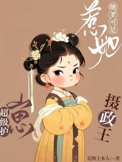 明昭傅叠惹她？她爹可是超级护崽摄政王小说完整版