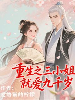 陆云筝陆明月小说哪里可以看 小说重生之三小姐就爱九千岁全文免费阅读