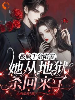 被假千金陷害，她从地狱杀回来了完整版免费阅读，黎清安黎贝贝小说大结局在哪看
