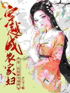 穿越成农家妇，带三娃囤粮登巅峰简秀张子轩-小说未删减阅读