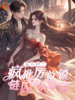 逃不掉！疯批历总锁链囚养小乖宝姜晚吟历砚寒小说全文阅读