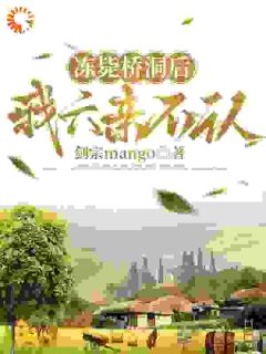 抖音冻毙桥洞重生后，我六亲不认小说章节阅读