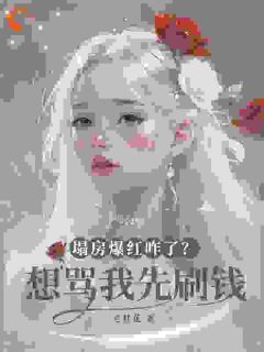 主角是秦芷澄凯文的小说反向割流量，我就是最黑女星最完整版热门连载-二筒文学网