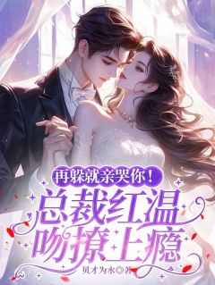 【抖音热推】苏念初宋谨言全文在线阅读-再躲就亲哭你！总裁红温吻撩上瘾全章节目录-二筒文学网