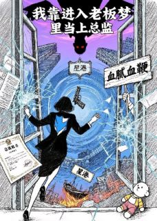 好文热推小说我靠进入老板梦里当上总监主角顾琛秦振山全文在线阅读