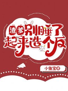 渣爹，别睡了，起来造个反呀小说_渣爹，别睡了，起来造个反呀小说结局阅读