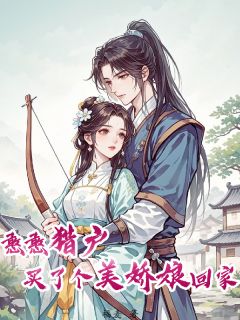 抖音爆款憨憨猎户买了个美娇娘回家苏念秦野无广告阅读-二筒文学网