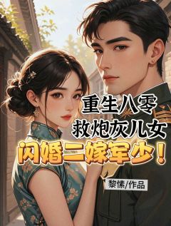 重生八零救炮灰儿女闪婚二嫁军少全集小说_陈璧君江诚完结版阅读