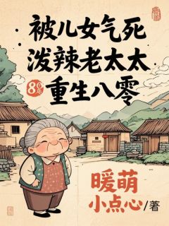 王翠花李建全集小说_被儿女气死，泼辣老太太重生八零完结版阅读
