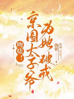 吻痣！京圈太子爷为她破戒在哪免费看，宋霜枝薄靳鹤小说章节目录阅读-二筒文学网