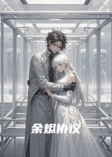 余烬协议小说(完结)-陆渊林静方舟无删减阅读-二筒文学网