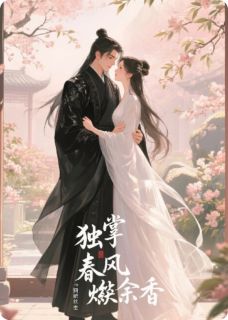 独掌春风烬余香【全章节】谢云峥谢云嵘完结版免费阅读