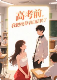 抖音热推小说高考前，我把校草表白信扔了全文在线阅读-二筒文学网
