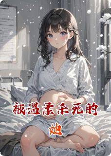 被温柔杀死的她(新书)大结局在线阅读