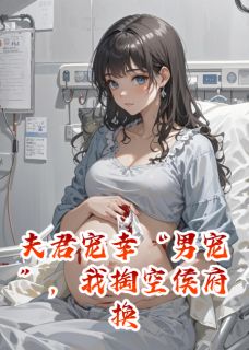 独家夫君宠幸男宠，我掏空侯府换新人全本大结局小说阅读