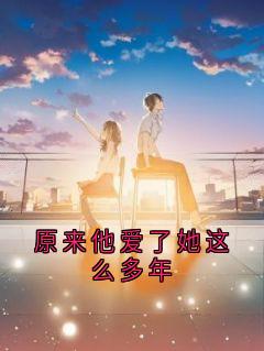 主角江简言宴承时小说爆款原来他爱了她这么多年完整版小说-二筒文学网