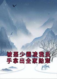 被恶少霸凌我反手拿出全家勋章小说全集(黎稚顾野)无弹窗广告阅读-二筒文学网