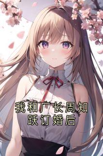 我和厂长周知跃订婚后小说全集(许秀兰许萍萍沈青山)无弹窗广告阅读