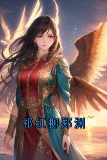 祁红柳郑渊在哪免费看，祁红柳郑渊裴清风小说章节目录阅读