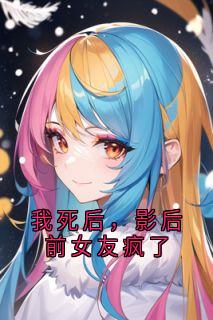 (独家)我死后，影后前女友疯了苏皖林臻小说-二筒文学网