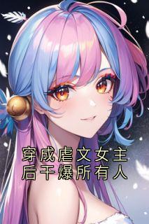 穿成虐文女主后干爆所有人by沈廷嗔沈雨柔在线阅读