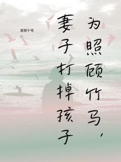 为照顾竹马，妻子打掉孩子免费阅读全文，主角沈伯寒顾明桢林轻羽小说完整版最新章节-二筒文学网