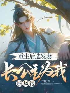 (抖音)重生后选发妻，长公主为我脱凤袍顾千帆柳如烟小说免费全文阅读