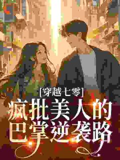 穿越七零：疯批美人的巴掌逆袭路苏晚星林水生全章节完结版在线阅读