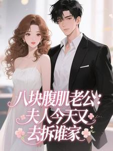 乔珍珠陆淮八块腹肌老公：夫人今天又去拆谁家全文(乔珍珠陆淮)章节免费阅读-二筒文学网