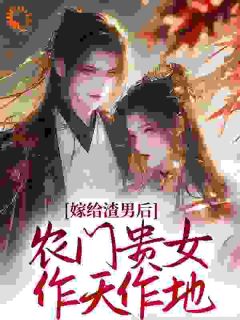 书荒必备农门妻：重生后脚踹渣男拳打恶婆全文章节阅读