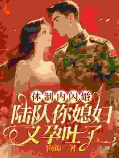 【抖音】一孕成名！全单位吃瓜全文阅读