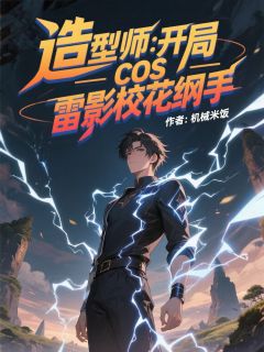 主人公江夜周语嫣小说造型师：开局cos雷影校花纲手在线全文阅读