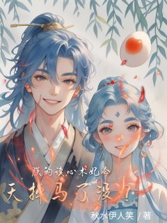 朕的读心术妃今天掉马了没？(萧彻柳如烟)全文完整版阅读-二筒文学网