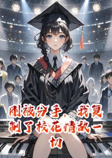 林菲菲秦漠刚被分手，我复制了校花情敌一切完结版小说全文免费阅读-二筒文学网